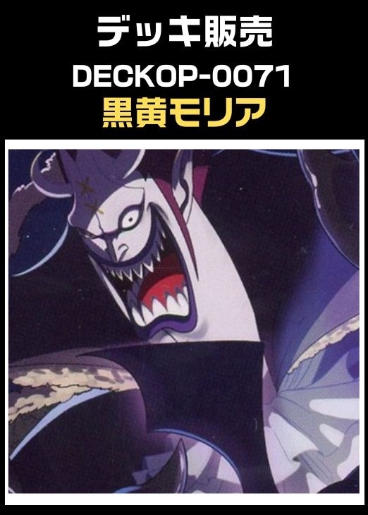 ワンピ】デッキ販売 黒黄モリア(2025/12/16作成)(プレイ用): カードを