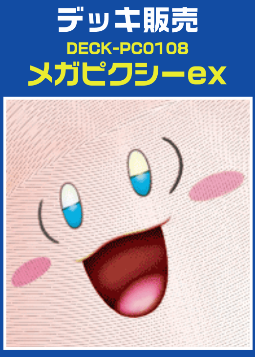 ポケカ】デッキ販売 メガピクシーex(プレイ用): カードを買う/ カード