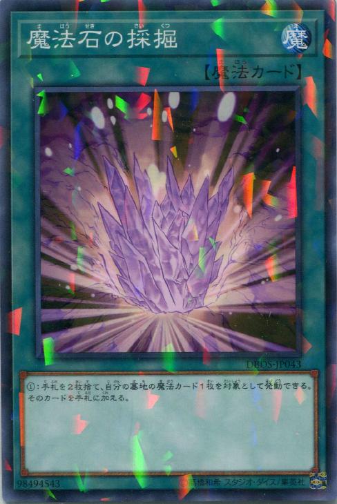 魔法石の採掘【遊戯王トレカ高価買取価格査定：CBトレコロ】
