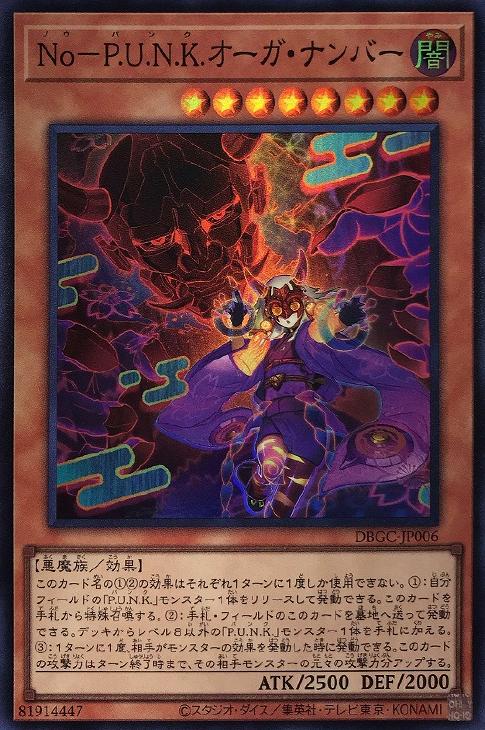 No－P．U．N．K．オーガ・ナンバー【遊戯王トレカお買得価格通販