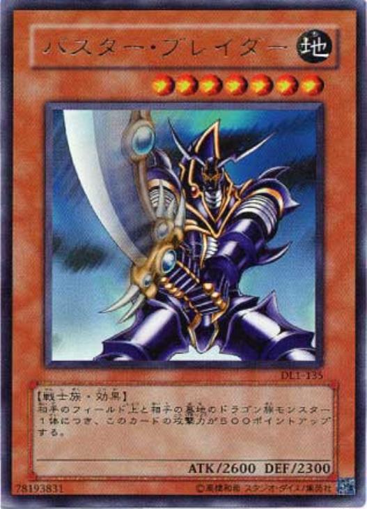 バスター・ブレイダー【遊戯王トレカ高価買取価格査定：CBトレコロ】