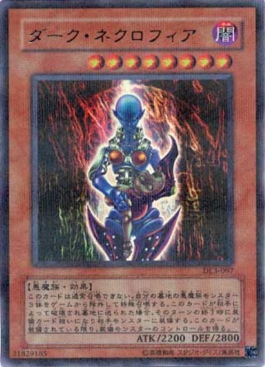ダーク・ネクロフィア【遊戯王トレカ高価買取価格査定：CBトレコロ】