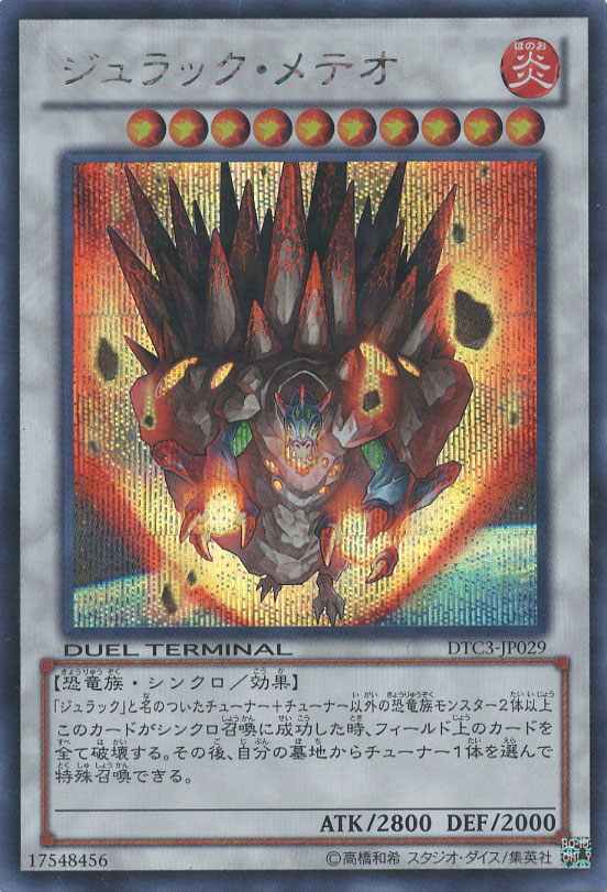 ジュラック・メテオ【遊戯王トレカ高価買取価格査定：CBトレコロ】