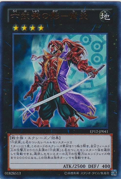 六武衆の影－紫炎【遊戯王トレカお買得価格通販：CBトレコロ】