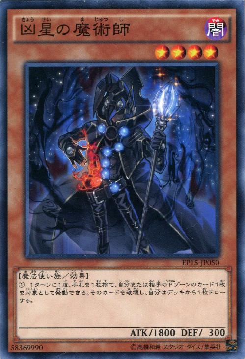 凶星の魔術師【遊戯王トレカお買得価格通販：CBトレコロ】
