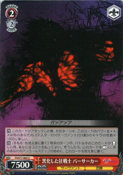 黒化した狂戦士 バーサーカー【ヴァイスシュヴァルツトレカ高価買取