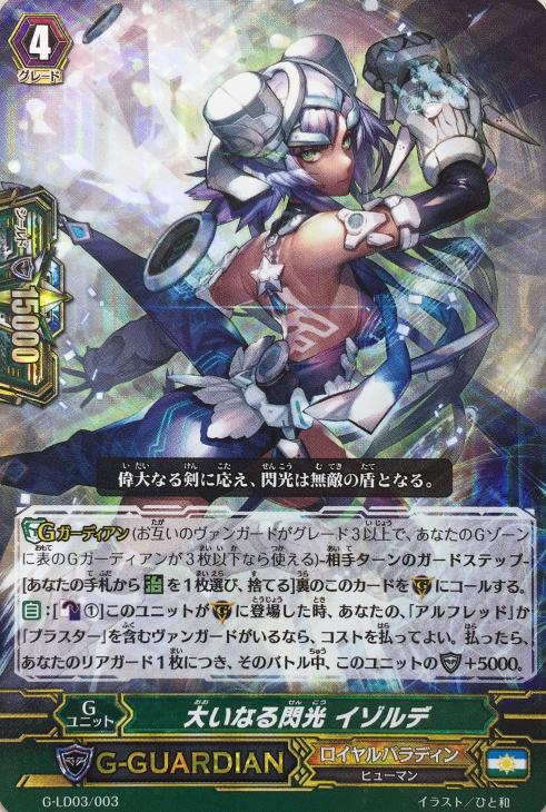 大いなる閃光 イゾルデ【ヴァンガードトレカお買得価格通販：CBトレコロ】