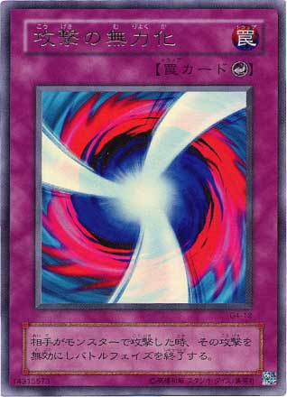 攻撃の無力化【遊戯王トレカお買得価格通販：CBトレコロ】