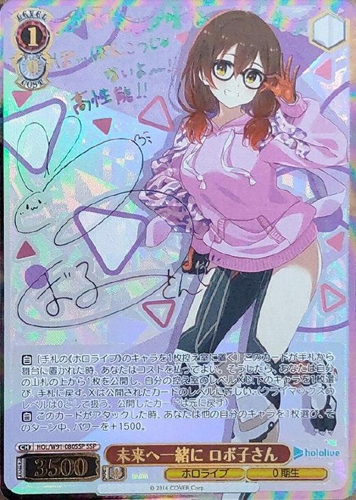 未来へ一緒に ロボ子さん【ヴァイスシュヴァルツトレカ高価買取価格