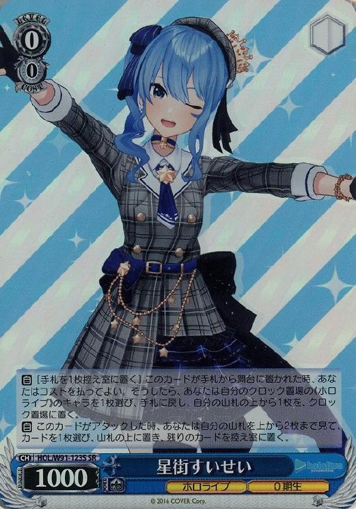星街すいせい【ヴァイスシュヴァルツトレカお買得価格通販：CBトレコロ】