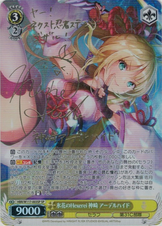 ヴァイスヘブバン氷花のHexerei 神崎アーデルハイドSP