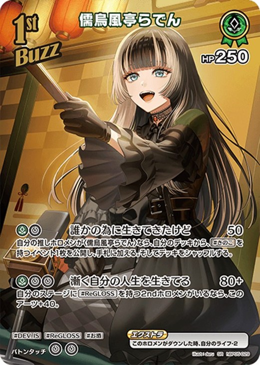 儒烏風亭らでん[1st]【ホロカトレカお買得価格通販：CBトレコロ】