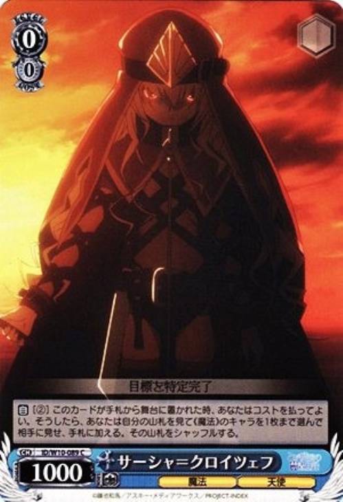 サーシャ＝クロイツェフ【ヴァイスシュヴァルツトレカ高価買取価格査定