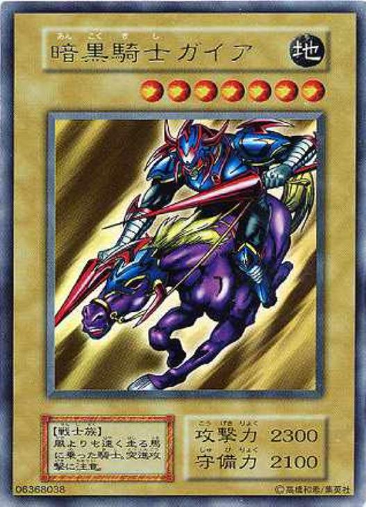 暗黒騎士ガイア【遊戯王トレカ高価買取価格査定：CBトレコロ】