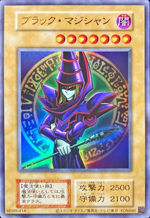 ブラック・マジシャン【遊戯王トレカ高価買取価格査定：CBトレコロ】