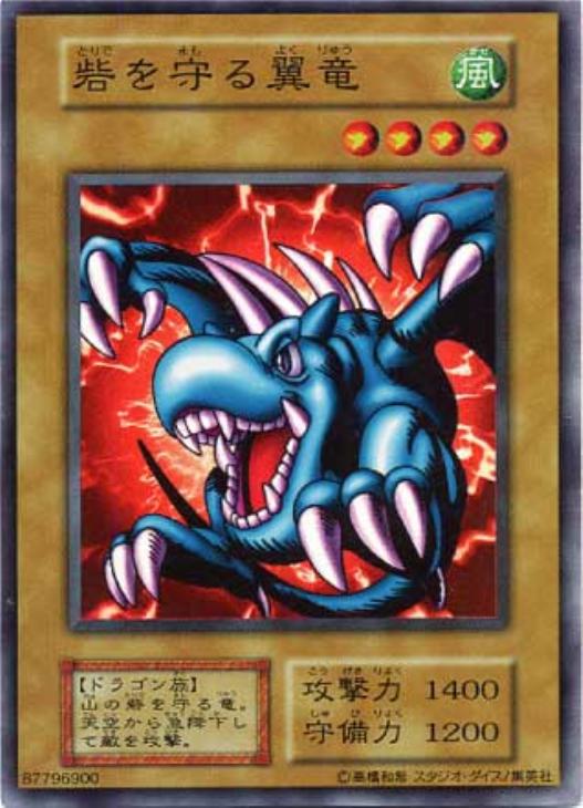 砦を守る翼竜【遊戯王トレカお買得価格通販：CBトレコロ】