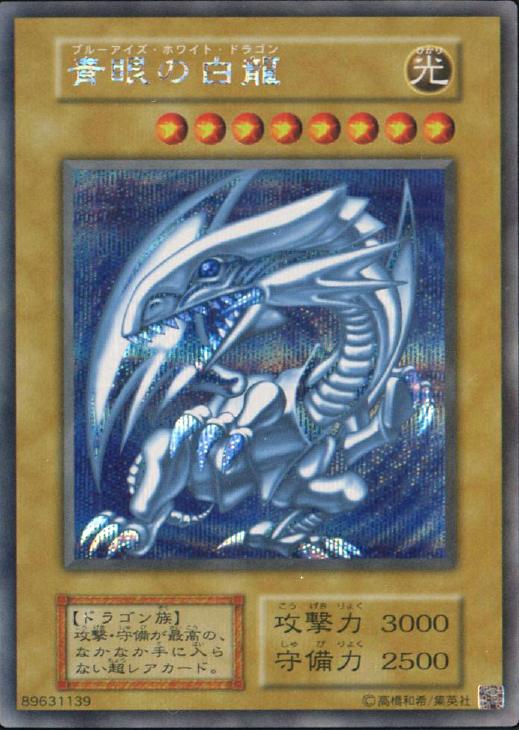 青眼の白龍【遊戯王トレカお買得価格通販：CBトレコロ】