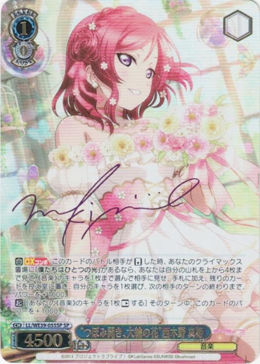 つぼみ開き、大輪の花”西木野 真姫【ヴァイスシュヴァルツトレカ高価