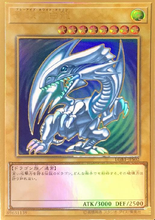 青眼の白龍【遊戯王トレカお買得価格通販：CBトレコロ】