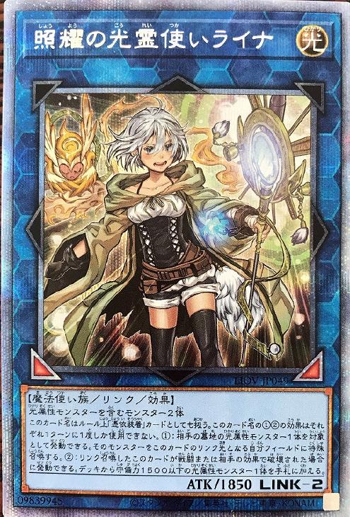 照耀の光霊使いライナ【遊戯王トレカお買得価格通販：CBトレコロ】