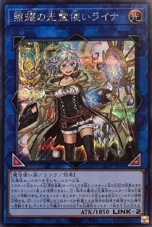 照耀の光霊使いライナ【遊戯王トレカお買得価格通販：CBトレコロ】