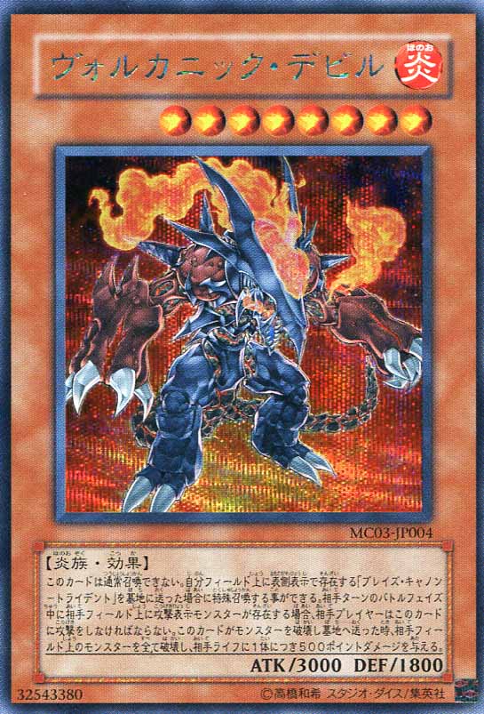 ヴォルカニック・デビル【遊戯王トレカお買得価格通販：CBトレコロ】
