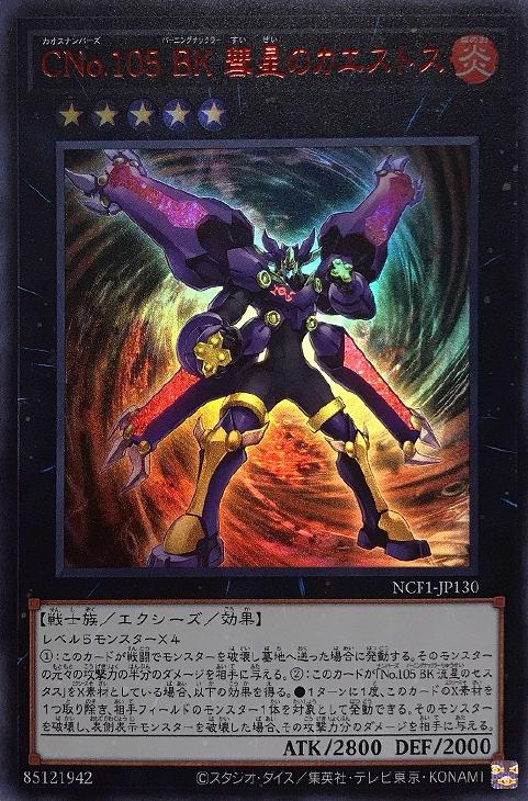 CNo．105 BK 彗星のカエストス【遊戯王トレカお買得価格通販