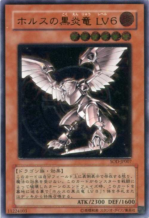 ホルスの黒炎竜LV6【遊戯王トレカ高価買取価格査定：CBトレコロ】