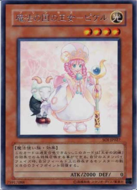 魔法の国の王女－ピケル【遊戯王トレカお買得価格通販：CBトレコロ】