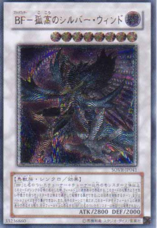 BF－孤高のシルバー・ウィンド【遊戯王トレカお買得価格通販：CB