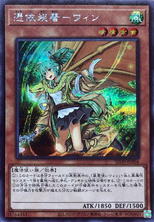 憑依装着－ウィン[新イラスト]【遊戯王トレカお買得価格通販：CBトレコロ】