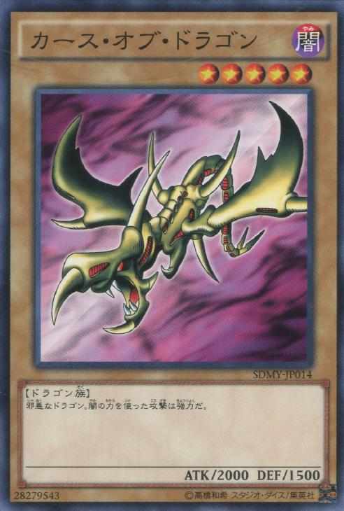 カース・オブ・ドラゴン【遊戯王トレカ高価買取価格査定：CBトレコロ】