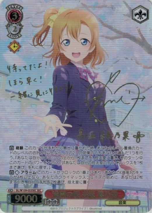 満開の桜 高坂 穂乃果[サイン付]【ヴァイスシュヴァルツトレカ高価買取