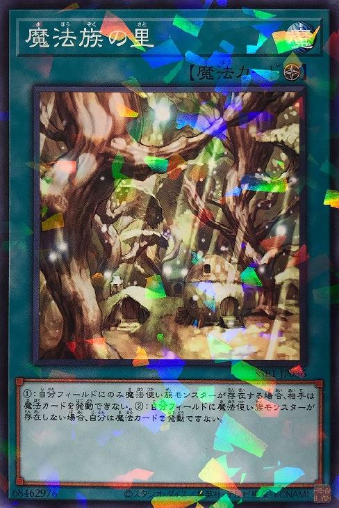 魔法族の里【遊戯王トレカお買得価格通販：CBトレコロ】