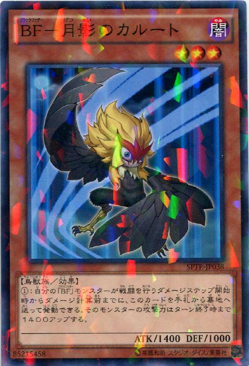 BF－月影のカルート【遊戯王トレカ高価買取価格査定：CBトレコロ】
