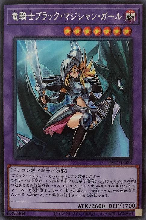 竜騎士 ブラック・マジシャン・ガール[盾無し]【遊戯王トレカお買得