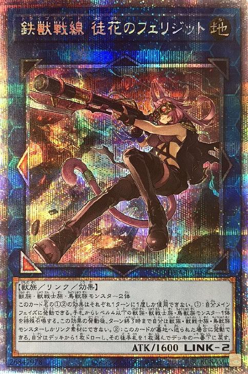 鉄獣戦線 徒花のフェリジット【遊戯王トレカ高価買取価格査定：CB