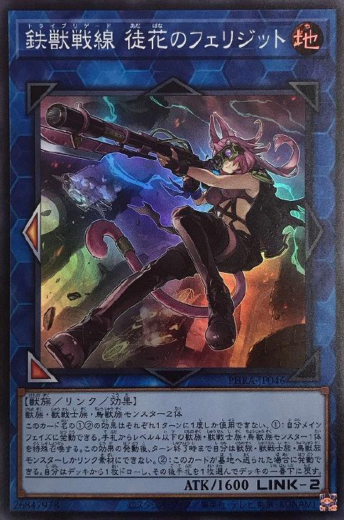 鉄獣戦線 徒花のフェリジット【遊戯王トレカお買得価格通販：CBトレコロ】