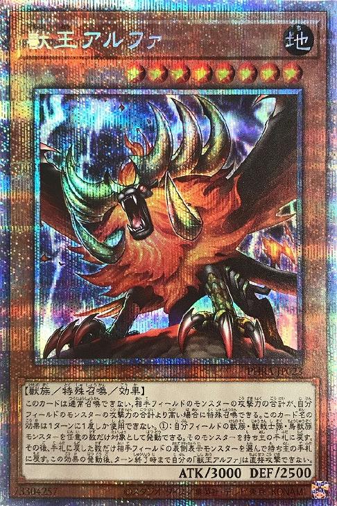 獣王アルファ【遊戯王トレカお買得価格通販：CBトレコロ】