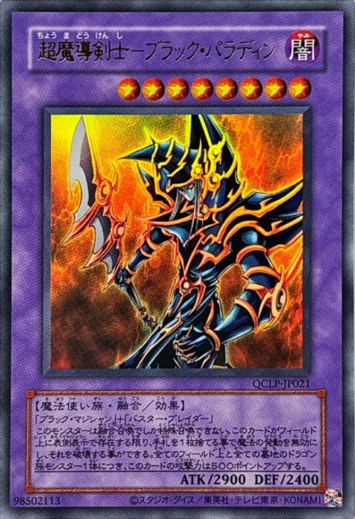 超魔導剣士－ブラック・パラディン【遊戯王トレカお買得価格通販：CB