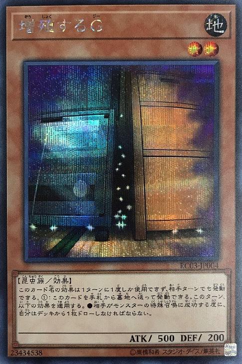 増殖するG【遊戯王トレカお買得価格通販：CBトレコロ】