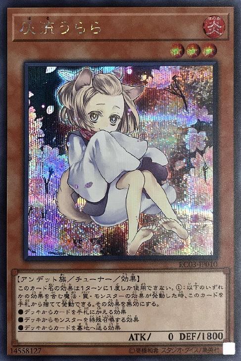 灰流うらら【遊戯王トレカお買得価格通販：CBトレコロ】