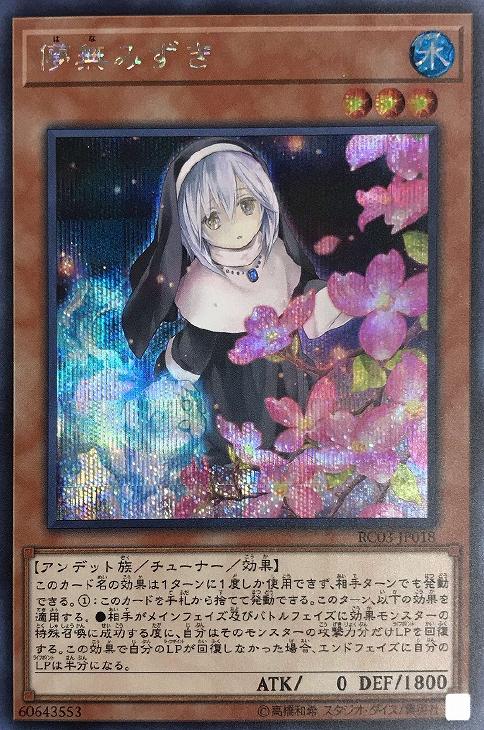 儚無みずき【遊戯王トレカ高価買取価格査定：CBトレコロ】