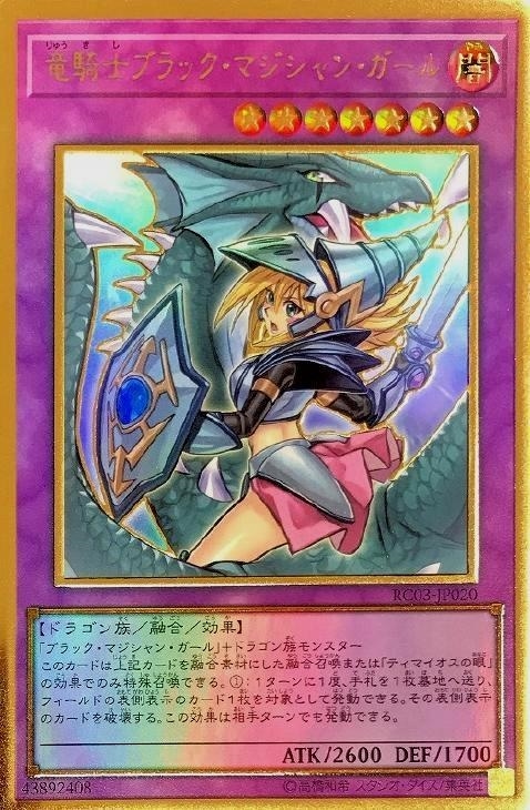 竜騎士 ブラック・マジシャン・ガール[新イラスト]【遊戯王トレカお