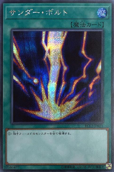 サンダー・ボルト【遊戯王トレカお買得価格通販：CBトレコロ】