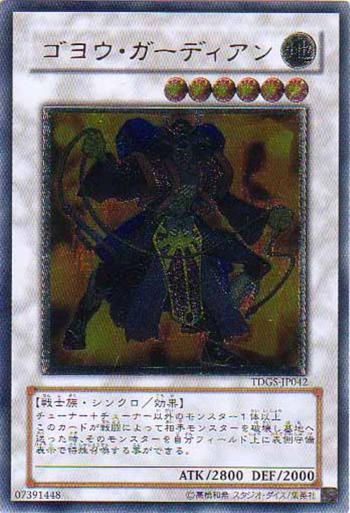 ゴヨウ・ガーディアン【遊戯王トレカお買得価格通販：CBトレコロ】