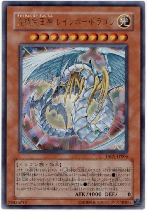究極宝玉神レインボー・ドラゴン【遊戯王トレカお買得価格通販：CB