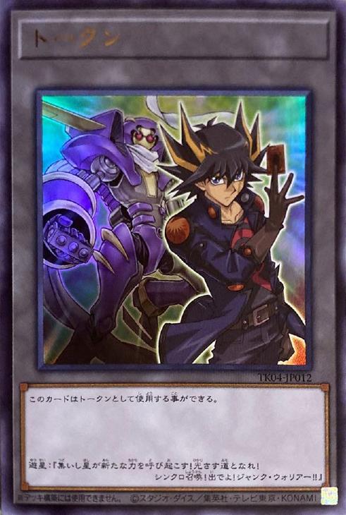 トークン（不動遊星＆ジャンク・ウォリアー）【遊戯王トレカ高価買取