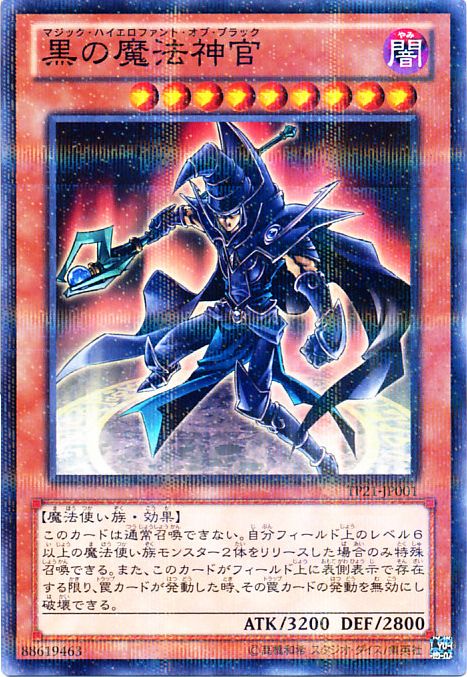 黒の魔法神官【遊戯王トレカ高価買取価格査定：CBトレコロ】