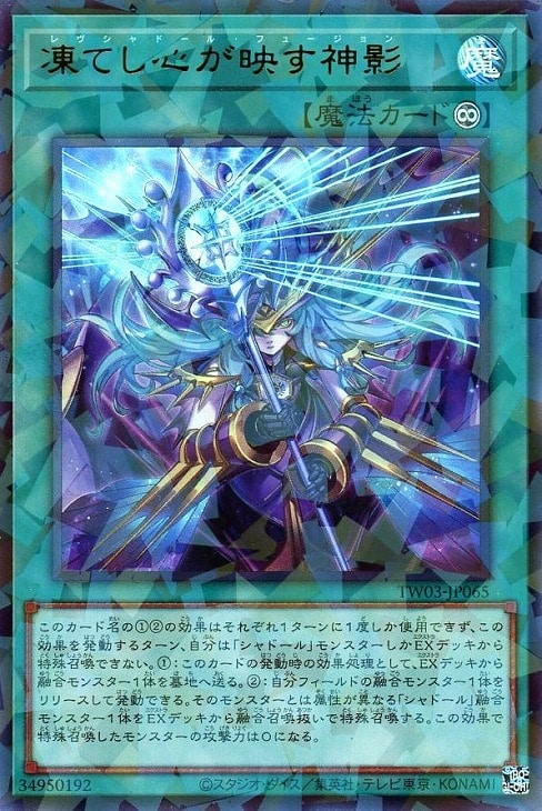 凍てし心が映す神影【遊戯王トレカお買得価格通販：CBトレコロ】